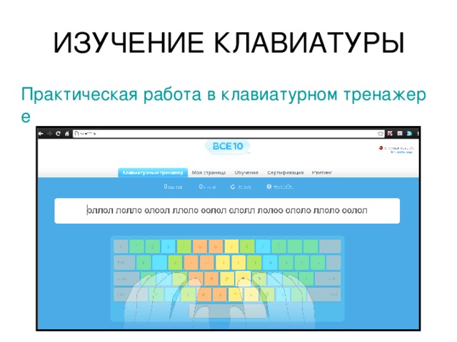 ИЗУЧЕНИЕ КЛАВИАТУРЫ Практическая работа в клавиатурном тренажере 