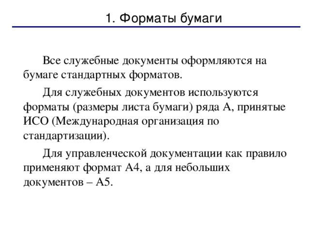 Формат не используется. Служебные документы Формат бумаги. Форматы бумаги используемые для изготовления служебных документов. Формат бумаги для исполнения служебных документов. Какие Форматы применяются для оформления служебных документов?.