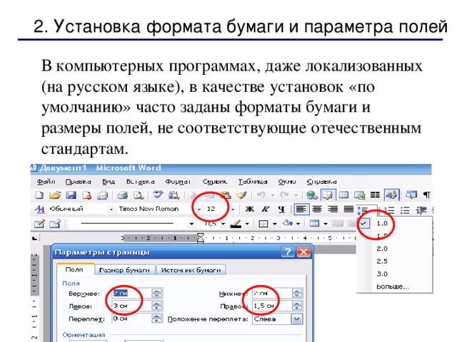 2. Установка формата бумаги и параметра полей   В компьютерных программах, даже локализованных (на русском языке), в качестве установок «по умолчанию» часто заданы форматы бумаги и размеры полей, не соответствующие отечественным стандартам. 