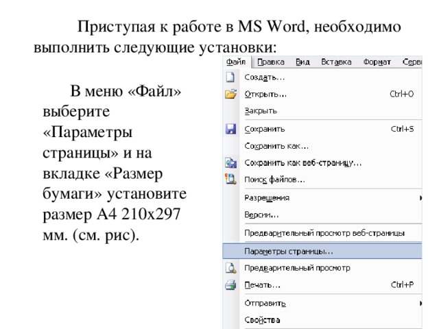  Приступая к работе в MS Word , необходимо выполнить следующие установки:   В меню «Файл» выберите «Параметры страницы» и на вкладке «Размер бумаги» установите размер А4 210х297 мм. (см. рис). 