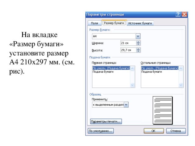 А4 210. Установите размер бумаги а4 210297. Вкладка размер бумаги. Размер бумаги в Word. Размер бумаги в Ворде.