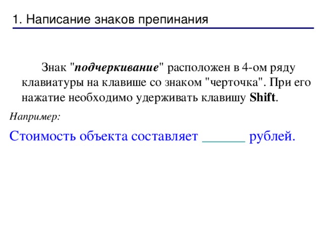 1. Написание знаков препинания   Перед знаками препинания « точка », « запятая », « двоеточие », « точка с запятой », вопросительный и восклицательный промежуток не делают, после знаков промежуток обязателен – « правило точки ».  Например,  Предложение .  Части одного ,   другого предложения ? ЗАДАНИЕ 