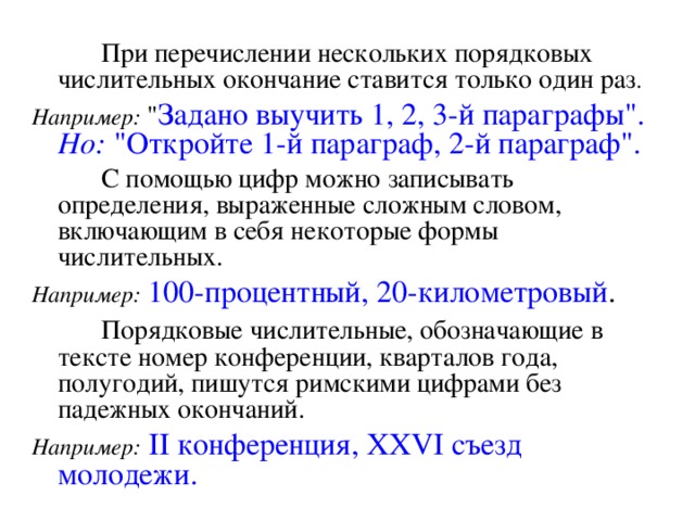 1. Написание знаков препинания   Знак «черточка» используется как: знак переноса – ставится в конце строки с последней буквой без пробела; знак тире – в этом случае перед знаком и после него обязательно ставится пробел; дефис – в этом случае пишется слитно, так как обозначает соединение слов, например, юго-запад . Может совпадать со знаком переноса, но на другую строку не переносится; обозначение прямой речи , приводимой в диалоге – в этом случае черточку ставят с абзацного отступа, а после нее обязательно делают пробел. 