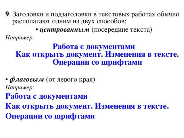 Положения табуляции   ГОСТ 6.36 - 72 установил, что для печатания документов используют восемь стандартных положений табулятора: 0 - граница левого поля; 1 – 1,25 см от границы левого поля; 2 – 4,0 см от границы левого поля; 3 – 6,0 см от границы левого поля; 4 – 8,0 см от границы левого поля; 5 – 10,0 см от границы левого поля; 6 – 12,0 см от границы левого поля; 7 – 14,0 см от границы левого поля. образец 