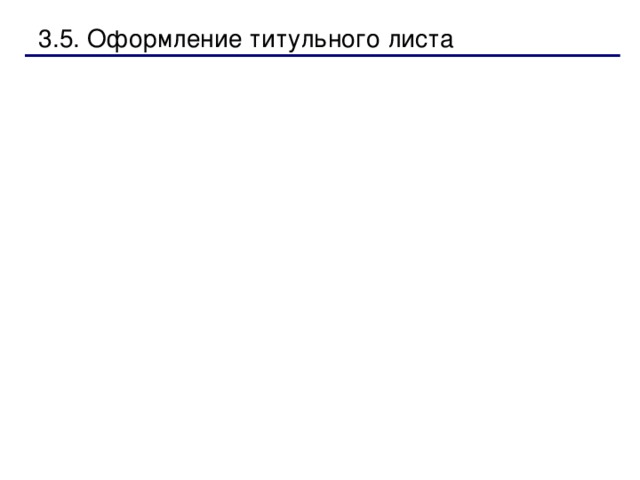   Расстояние между положениями табуляции можно изменить через диалоговое окно  Табуляция  в меню  Формат  (Format). Откроется одноименное окно:       Задайте ваше значение, выберите необходимое выравнивание и нажмите кнопку Установить . 