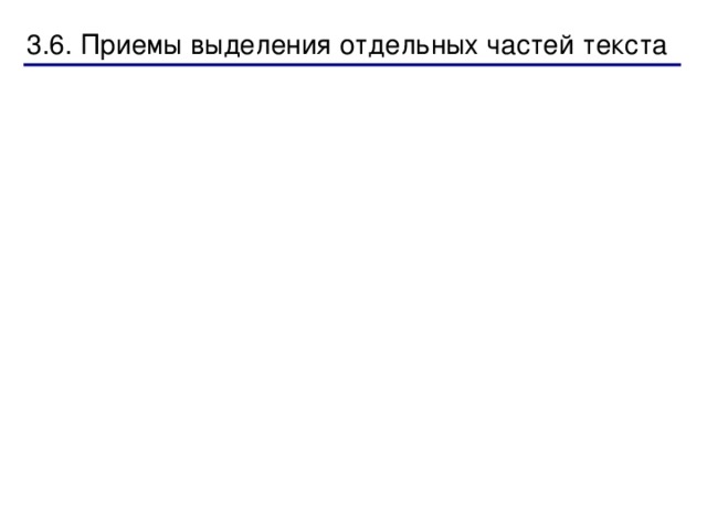 Нумерация страниц  Номера страниц можно вставить в документ двумя способами:   Первый способ (через колонтитулы):  В меню  Вид  выберите команду  Колонтитулы . На рабочее окно будет выведена панель колонтитулов с управляющими кнопками и в верхней части документа появится область (обрамленная пунктиром) для ввода текста. 