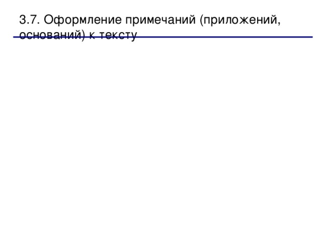   По требованиям оформления документов номера страниц проставляются вверху страницы. Для перехода к колонтитулу щелкните на кнопке  Верхний/Нижний , находящейся на панели  Колонтитулы .   На этой же панели есть кнопка  Номер страницы.     Щелкните по ней. В документе автоматически появится номер соответствующей страницы. 