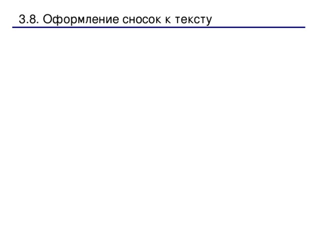   Второй способ:   В меню  Вставка   выберите команду  Номера страниц . Появится одноименное диалоговое окно:      В этом окне вы можете задать положение номеров: - внизу или вверху страницы; выравнивание номеров: слева, от центра, справа, внутри, снаружи. Проставить номер на первой странице или удалить его. 