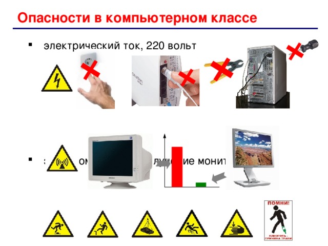 Опасности в компьютерном классе электрический ток, 220 вольт      электромагнитное излучение мониторов      травмы электрический ток, 220 вольт      электромагнитное излучение мониторов      травмы 9 