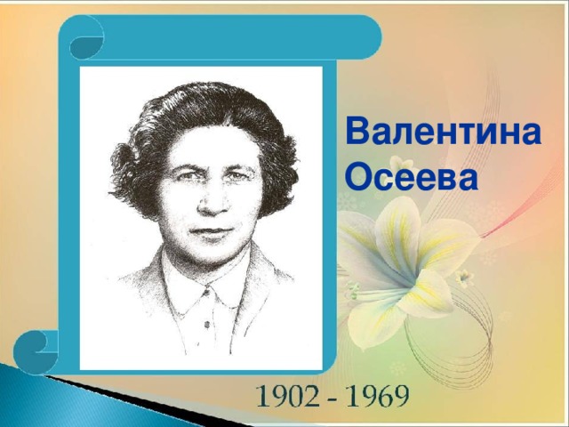 Валентина осеева фото