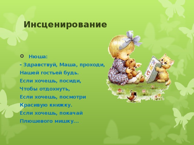 «Встреча гостей» - К назначенному времени должно быть все готово, а хозяин свободен, весел и прилично одет. Я предлагаю вам внимательно просмотреть сценку, которую подготовили наши ребята. 