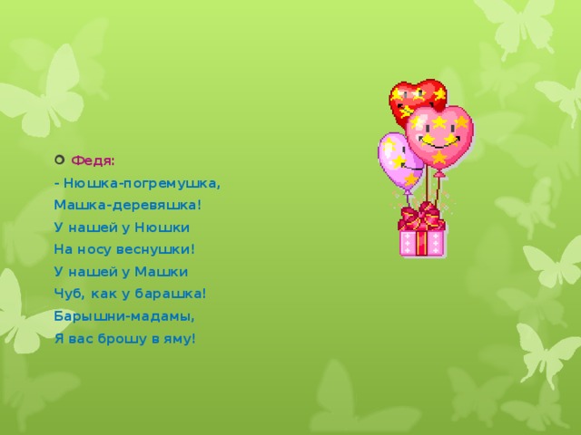 Инсценирование  Нюша: - Здравствуй, Маша, проходи, Нашей гостьей будь. Если хочешь, посиди, Чтобы отдохнуть, Если хочешь, посмотри Красивую книжку. Если хочешь, покачай Плюшевого мишку... 