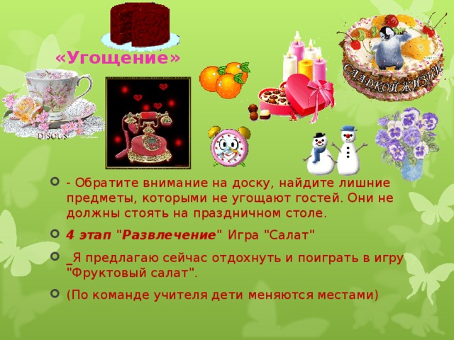 Федя: - Нюшка-погремушка, Машка-деревяшка! У нашей у Нюшки На носу веснушки! У нашей у Машки Чуб, как у барашка! Барышни-мадамы, Я вас брошу в яму! 