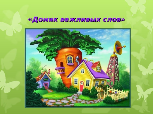 «Прощание с гостем» - Ребята, еще одна традиция гостеприимства - это умение правильно попрощаться. Я хочу, чтобы вы помогли мне. Вам нужно подобрать слова или выражения, которые мы произносим, когда прощаемся с гостями. У вас в руках листочки с вежливыми словами, но помните, что нам нужны только слова благодарности или прощания. 