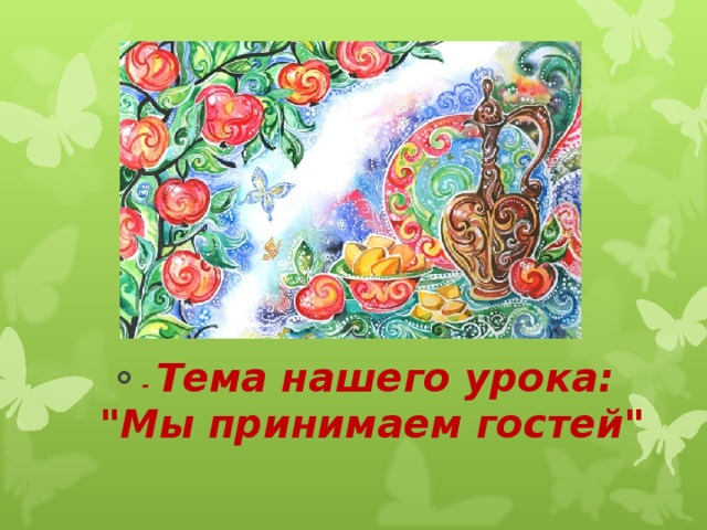 - Тема нашего урока: 