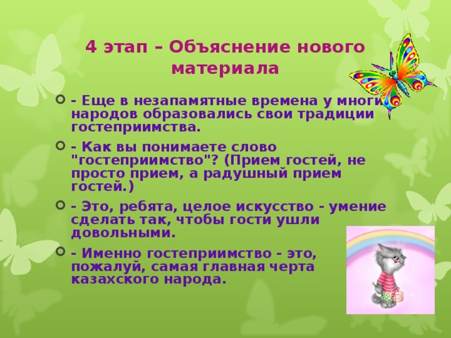 4 этап – Объяснение нового материала - Еще в незапамятные времена у многих народов образовались свои традиции гостеприимства. - Как вы понимаете слово 
