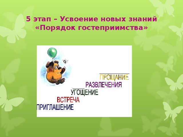 5 этап – Усвоение новых знаний  «Порядок гостеприимства»  