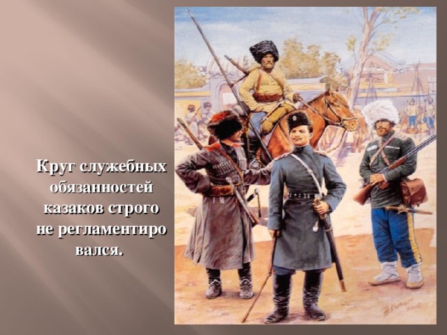Круг служебных обязанностей казаков строго не регламентировался. 