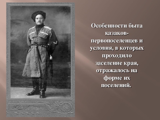 Особенности быта казаков-первопоселенцев и условия, в которых проходило заселение края, отражалось на форме их поселений.   