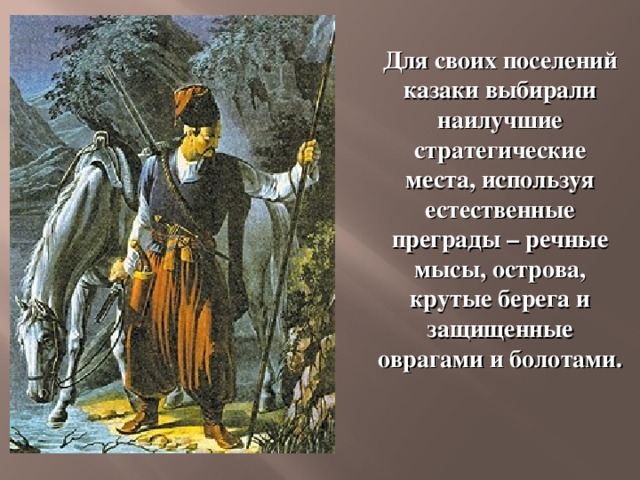 Для своих поселений казаки выбирали наилучшие стратегические места, используя естественные преграды – речные мысы, острова, крутые берега и защищенные оврагами и болотами. 
