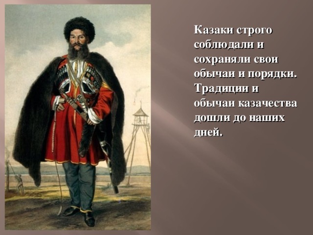 Казаки строго соблюдали и сохраняли свои обычаи и порядки. Традиции и обычаи казачества дошли до наших дней. 