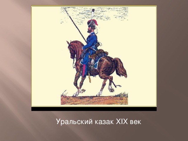 Уральский казак XIX век 