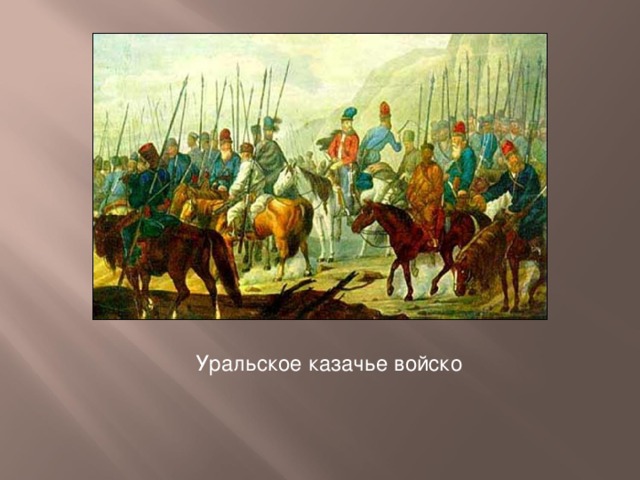 Яицкое войско. Уральское казачье войско. Яицкие казаки Пугачев картины. Яицкое казачье войско. Территория Яицких Казаков.