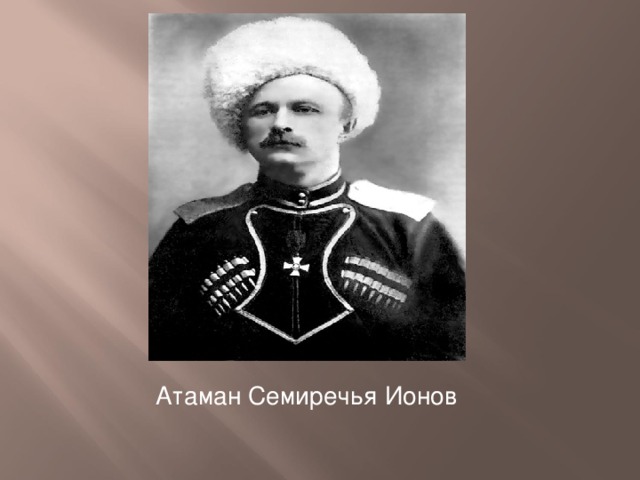 Атаман Семиречья Ионов 