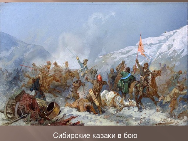 Сибирские казаки в бою 