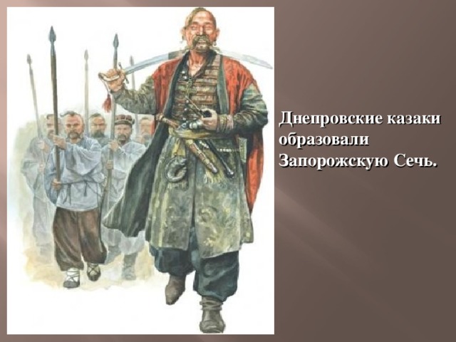 Днепровские казаки образовали Запорожскую Сечь. 