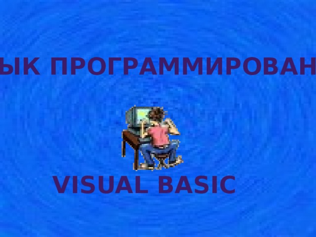 Язык программирования Visual Basic 