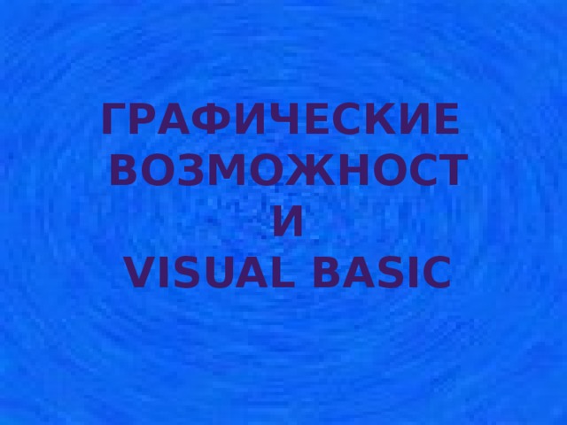 Графические Возможности Visual Basic 