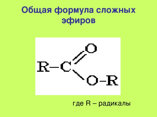 Общая формула сложных эфиров где R – радикалы 