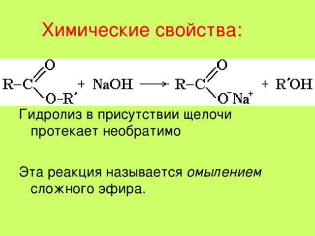 Щелочной гидролиз этилпропионата. Основные химические свойства сложных эфиров. Щелочной гидролиз эфиров сложных эфиров.