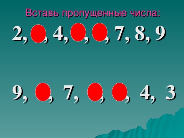 Вставь пропущенные числа:  2, 3, 4, 5, 6, 7, 8, 9   9, 8, 7, 6, 5, 4, 3  