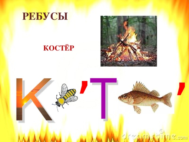 Ребус огнетушитель картинка