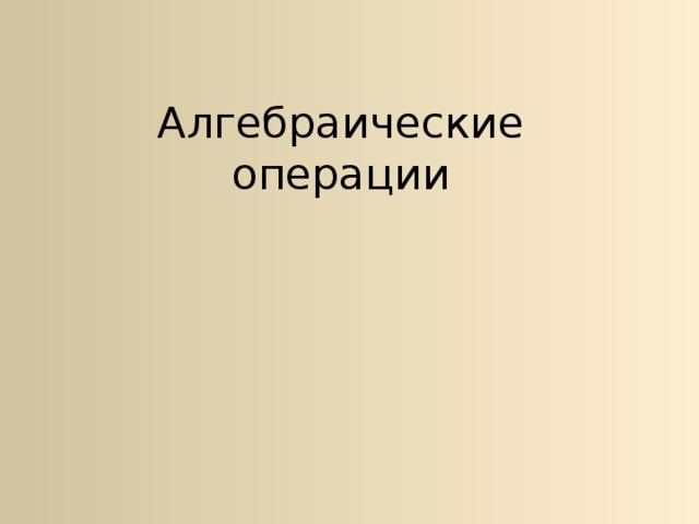 Алгебраические операции 