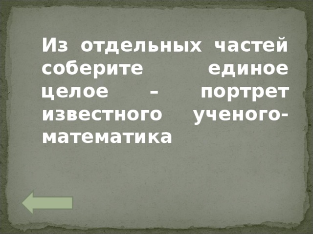 Из отдельных частей соберите единое целое – портрет известного ученого-математика 
