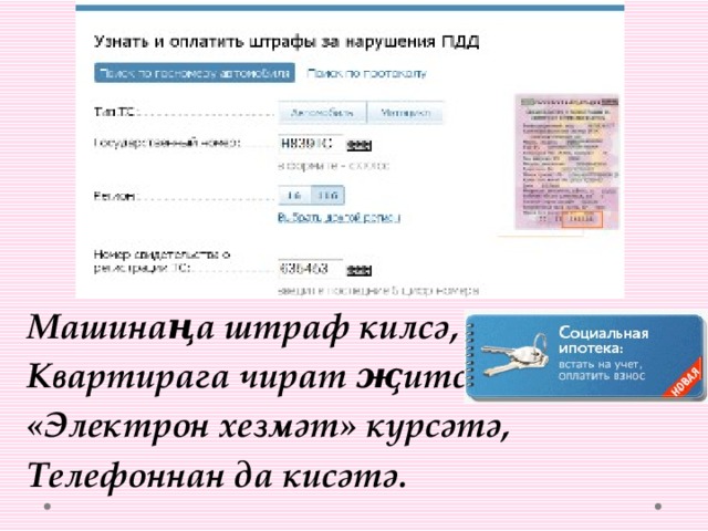 Машинаңа штраф килсә, Квартирага чират җитсә- «Электрон хезмәт» күрсәтә, Телефоннан да кисәтә. 