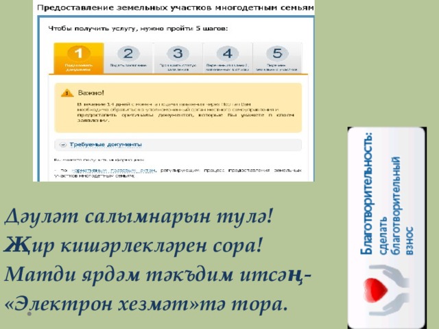 Дәүләт салымнарын түлә! Җир кишәрлекләрен сора! Матди ярдәм тәкъдим итсәң- «Электрон хезмәт»тә тора. 