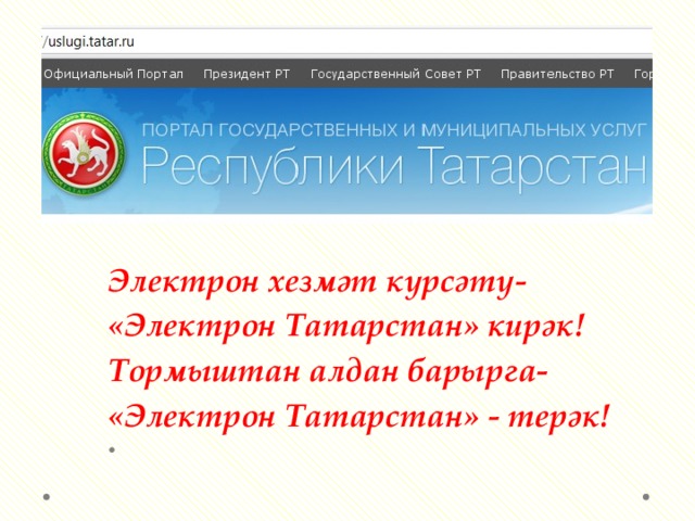 Электрон хезмәт күрсәтү- «Электрон Татарстан» кирәк! Тормыштан алдан барырга- «Электрон Татарстан» - терәк!   
