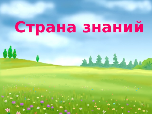 Страна знаний  