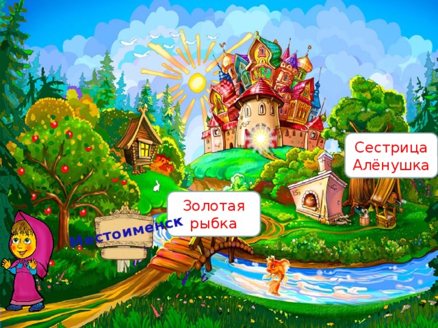 Местоименск  Сестрица Алёнушка Золотая рыбка 