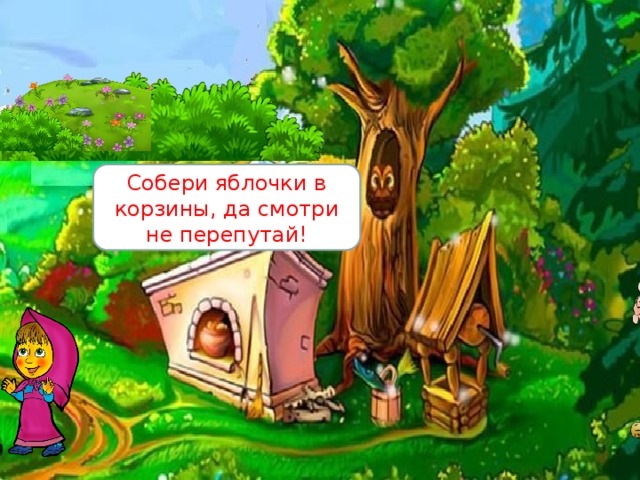 Собери яблочки в корзины, да смотри не перепутай! 