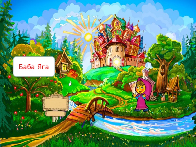 Баба Яга 