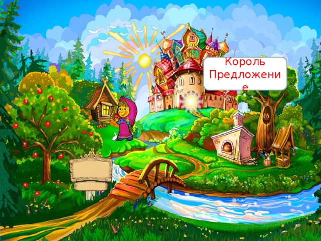 Король Предложение 