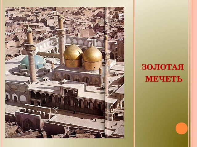      ЗОЛОТАЯ  МЕЧЕТЬ 
