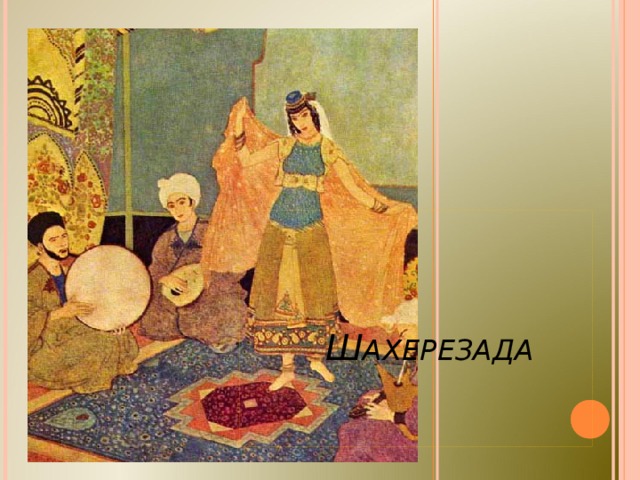 Ш АХЕРЕЗАДА 