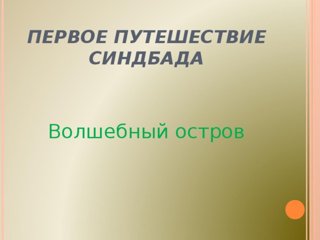 ПЕРВОЕ ПУТЕШЕСТВИЕ СИНДБАДА Волшебный остров 