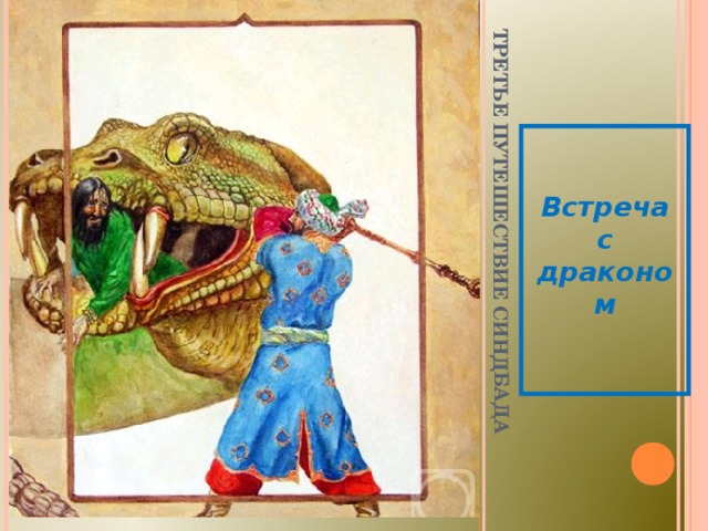 ТРЕТЬЕ ПУТЕШЕСТВИЕ СИНДБАДА Встреча с драконом  